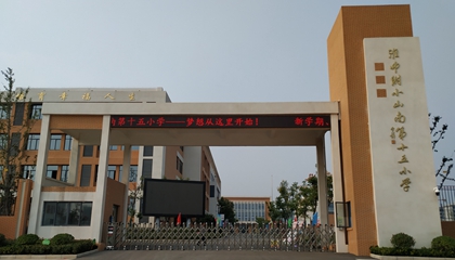 安徽︱淮南師范學(xué)院附屬十四、十五、十六小